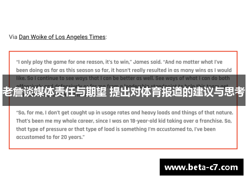 老詹谈媒体责任与期望 提出对体育报道的建议与思考