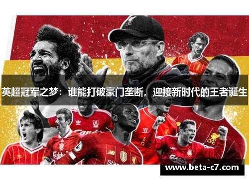 英超冠军之梦：谁能打破豪门垄断，迎接新时代的王者诞生