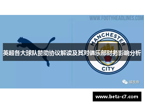 英超各大球队赞助协议解读及其对俱乐部财务影响分析