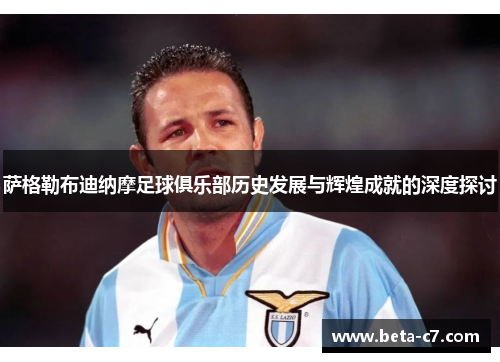 萨格勒布迪纳摩足球俱乐部历史发展与辉煌成就的深度探讨