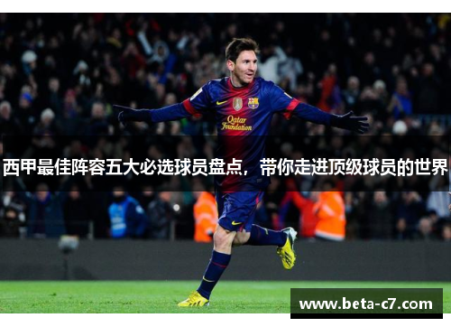 西甲最佳阵容五大必选球员盘点，带你走进顶级球员的世界