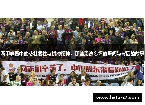西甲联赛中的悲壮牺牲与拼搏精神：那些无法忘怀的瞬间与背后的故事
