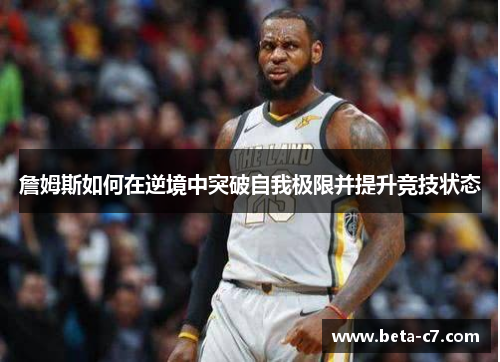 詹姆斯如何在逆境中突破自我极限并提升竞技状态