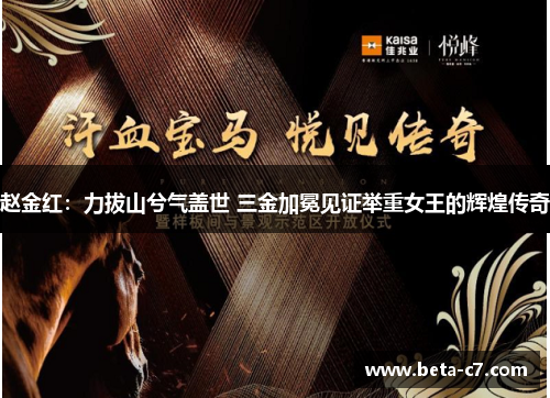 赵金红：力拔山兮气盖世 三金加冕见证举重女王的辉煌传奇