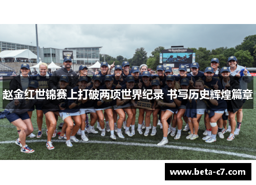 赵金红世锦赛上打破两项世界纪录 书写历史辉煌篇章