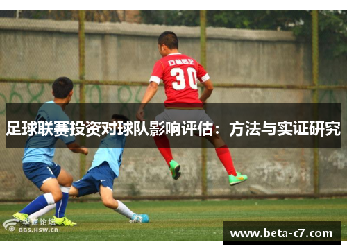 足球联赛投资对球队影响评估：方法与实证研究