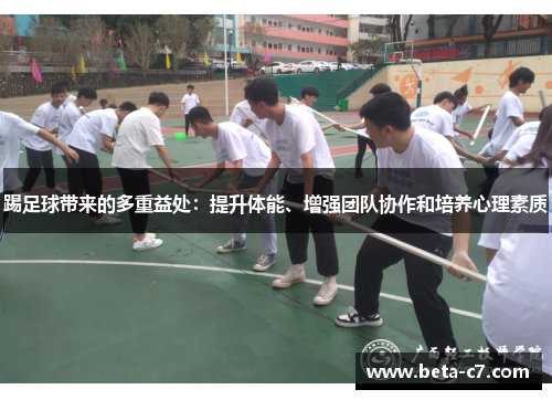 踢足球带来的多重益处：提升体能、增强团队协作和培养心理素质