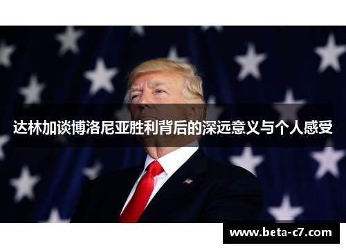 达林加谈博洛尼亚胜利背后的深远意义与个人感受