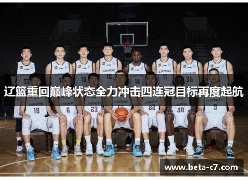 辽篮重回巅峰状态全力冲击四连冠目标再度起航