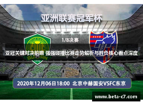 亚冠关键对决前瞻 强强碰撞比赛走势解析与胜负核心看点深度