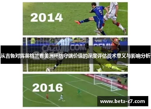 从吉鲁对阵英格兰看美洲杯防守端价值的深度评估战术意义与影响分析