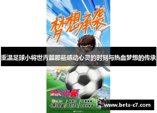 重温足球小将世青篇那些感动心灵的时刻与热血梦想的传承