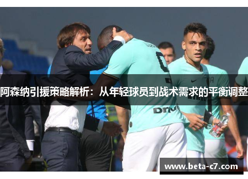阿森纳引援策略解析：从年轻球员到战术需求的平衡调整