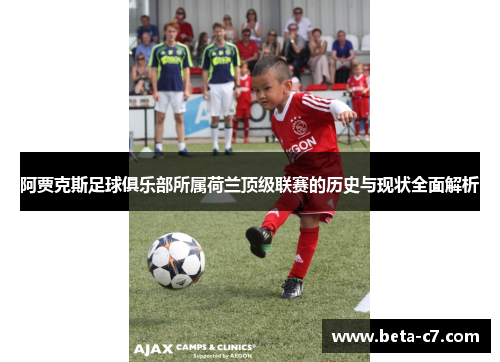 阿贾克斯足球俱乐部所属荷兰顶级联赛的历史与现状全面解析