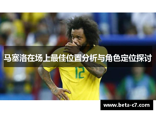 马塞洛在场上最佳位置分析与角色定位探讨