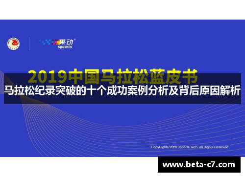 马拉松纪录突破的十个成功案例分析及背后原因解析