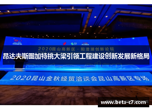 昂达夫斯图加特挑大梁引领工程建设创新发展新格局