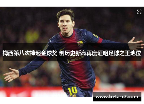 梅西第八次捧起金球奖 创历史新高再度证明足球之王地位