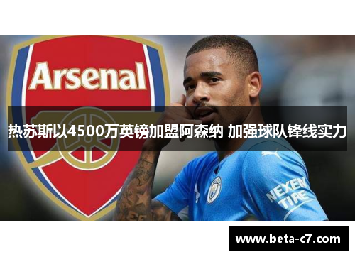 热苏斯以4500万英镑加盟阿森纳 加强球队锋线实力