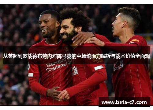 从英超到欧战德布劳内对阵马竞的中场统治力解析与战术价值全面观
