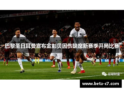 巴黎圣日耳曼宣布金彭贝因伤缺席新赛季开局比赛