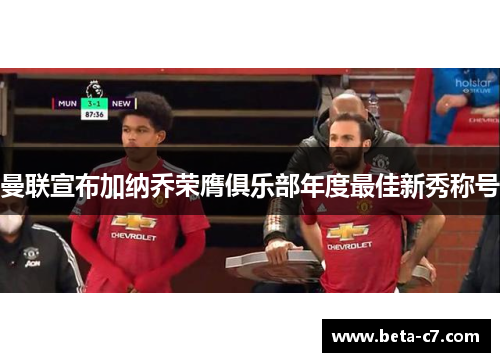 曼联宣布加纳乔荣膺俱乐部年度最佳新秀称号