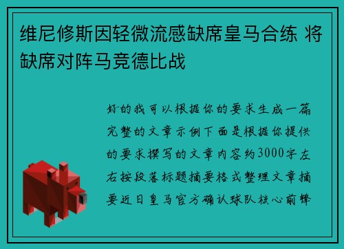 维尼修斯因轻微流感缺席皇马合练 将缺席对阵马竞德比战
