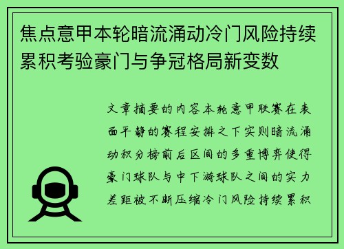 焦点意甲本轮暗流涌动冷门风险持续累积考验豪门与争冠格局新变数