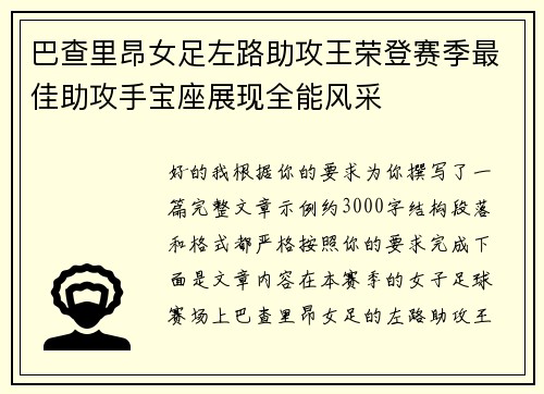 巴查里昂女足左路助攻王荣登赛季最佳助攻手宝座展现全能风采
