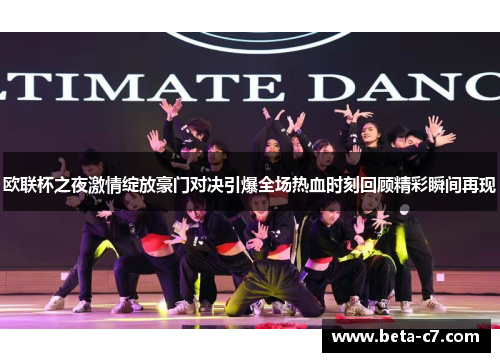 欧联杯之夜激情绽放豪门对决引爆全场热血时刻回顾精彩瞬间再现