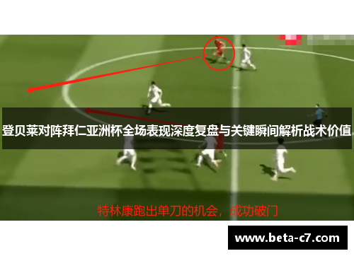 登贝莱对阵拜仁亚洲杯全场表现深度复盘与关键瞬间解析战术价值