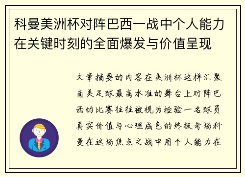 科曼美洲杯对阵巴西一战中个人能力在关键时刻的全面爆发与价值呈现