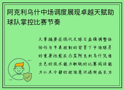 阿克利乌什中场调度展现卓越天赋助球队掌控比赛节奏