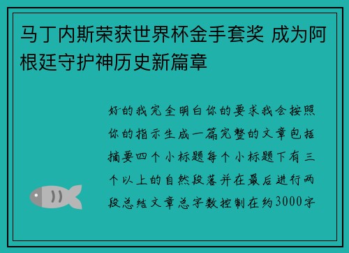 马丁内斯荣获世界杯金手套奖 成为阿根廷守护神历史新篇章
