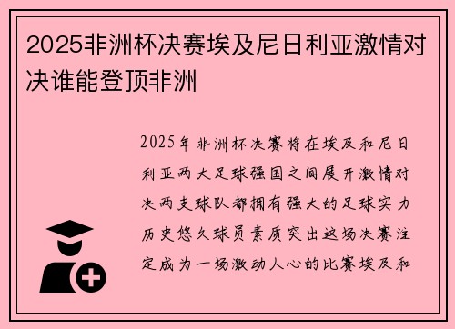 2025非洲杯决赛埃及尼日利亚激情对决谁能登顶非洲