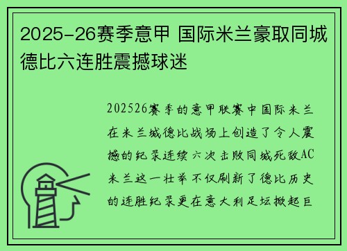 2025-26赛季意甲 国际米兰豪取同城德比六连胜震撼球迷