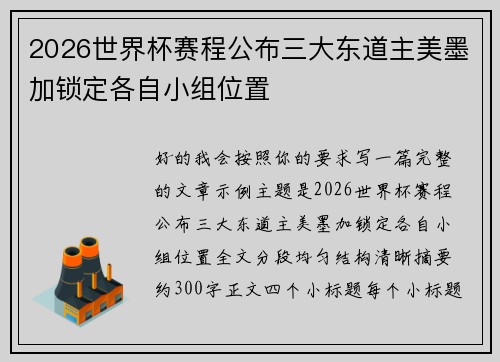 2026世界杯赛程公布三大东道主美墨加锁定各自小组位置