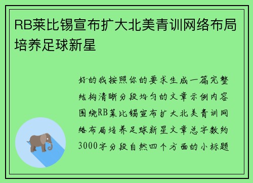 RB莱比锡宣布扩大北美青训网络布局培养足球新星