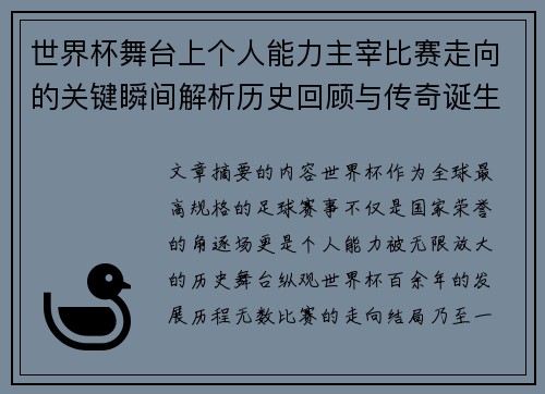世界杯舞台上个人能力主宰比赛走向的关键瞬间解析历史回顾与传奇诞生