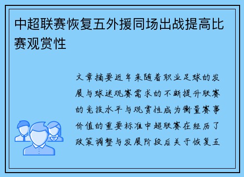 中超联赛恢复五外援同场出战提高比赛观赏性