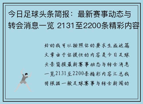 今日足球头条简报：最新赛事动态与转会消息一览 2131至2200条精彩内容汇总