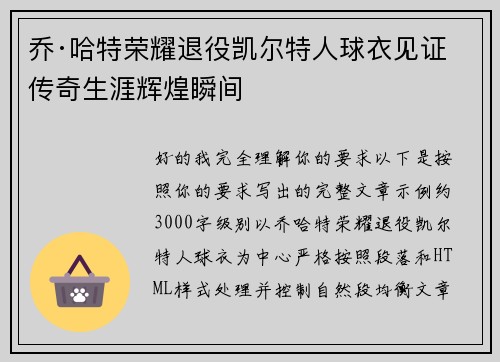 乔·哈特荣耀退役凯尔特人球衣见证传奇生涯辉煌瞬间