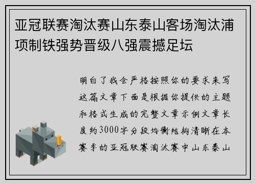 亚冠联赛淘汰赛山东泰山客场淘汰浦项制铁强势晋级八强震撼足坛
