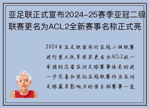 亚足联正式宣布2024-25赛季亚冠二级联赛更名为ACL2全新赛事名称正式亮相