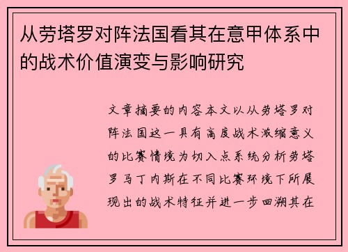 从劳塔罗对阵法国看其在意甲体系中的战术价值演变与影响研究