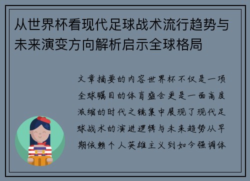 从世界杯看现代足球战术流行趋势与未来演变方向解析启示全球格局