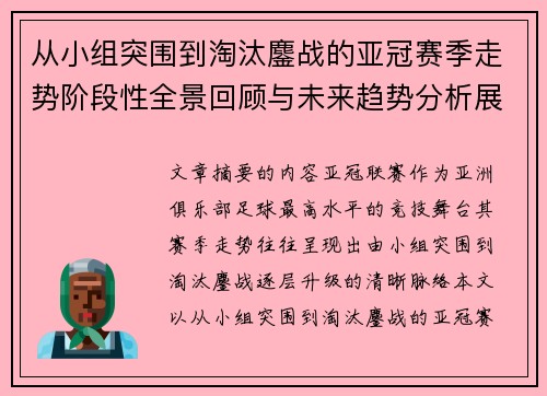 从小组突围到淘汰鏖战的亚冠赛季走势阶段性全景回顾与未来趋势分析展望