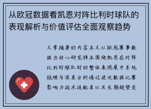 从欧冠数据看凯恩对阵比利时球队的表现解析与价值评估全面观察趋势