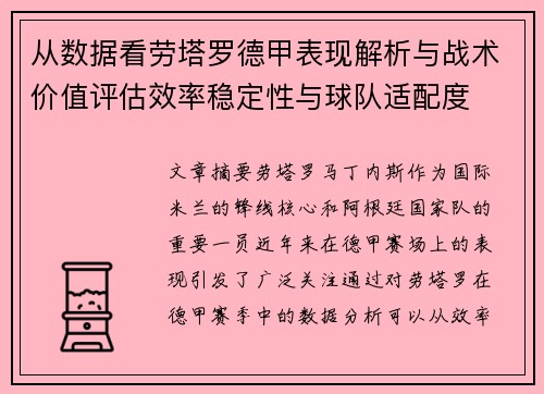 从数据看劳塔罗德甲表现解析与战术价值评估效率稳定性与球队适配度