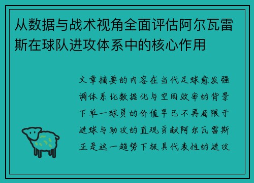 从数据与战术视角全面评估阿尔瓦雷斯在球队进攻体系中的核心作用